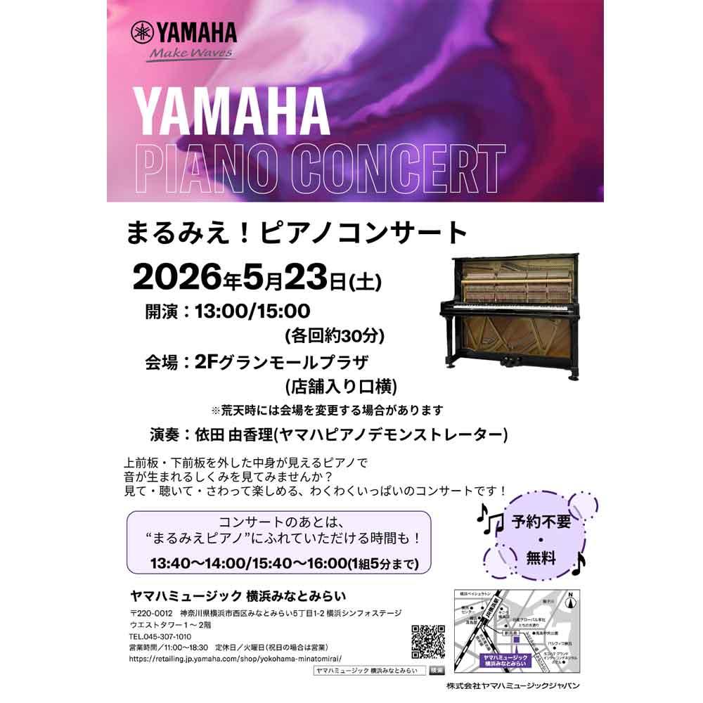 まるみえ！ピアノコンサート