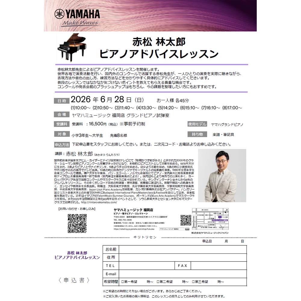 赤松林太郎ピアノアドバイスレッスン