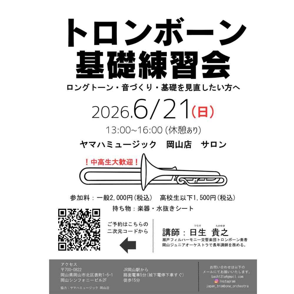 トロンボーン基礎練習会