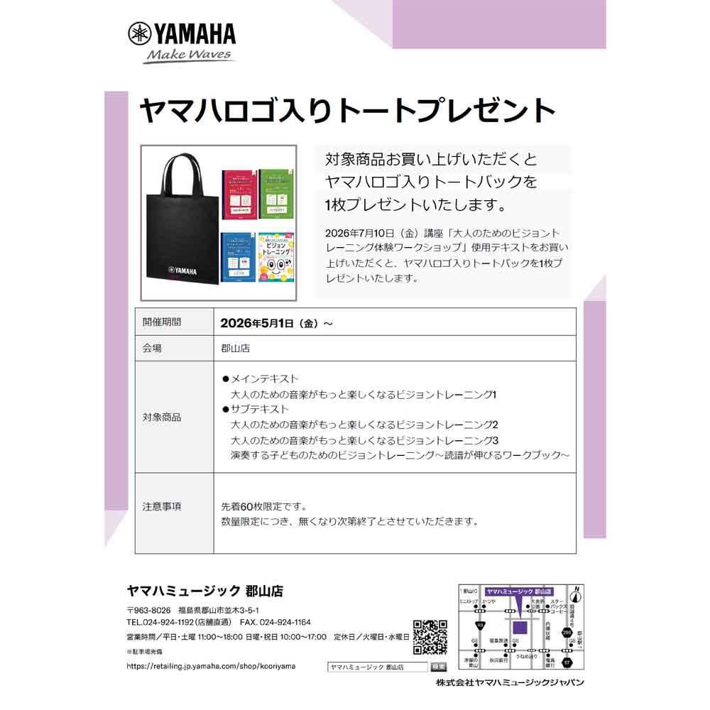 ヤマハロゴ入りトートバックプレゼント