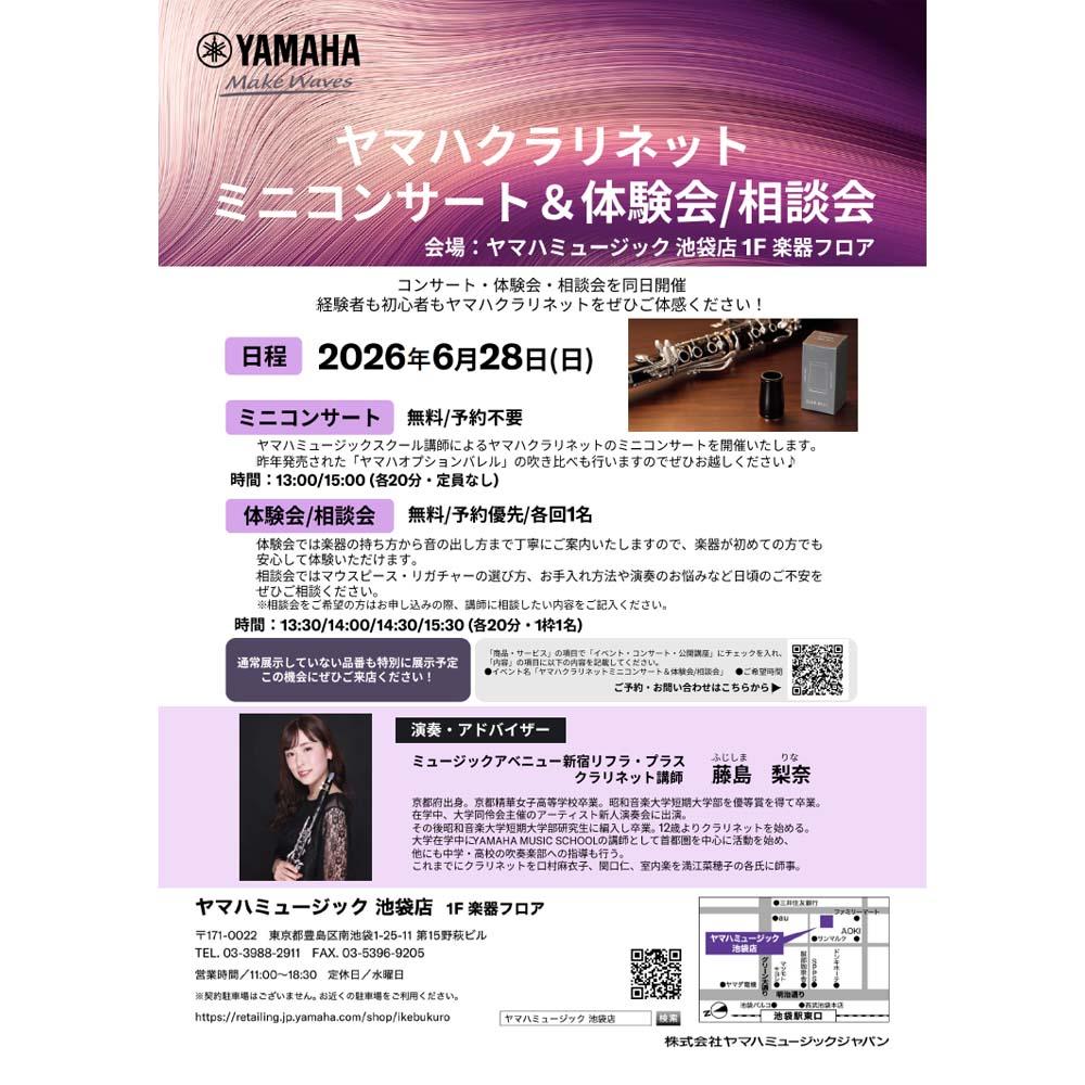 ヤマハクラリネットミニコンサート＆体験会/相談会