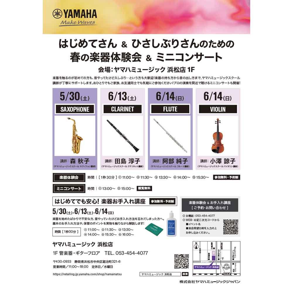 はじめてさん＆ひさしぶりさんのための【楽器体験会＆ミニコンサート】