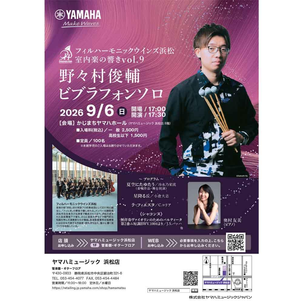 フィルハーモニックウインズ浜松 室内楽の響きvol.9 野々村俊輔ビブラフォンソロ