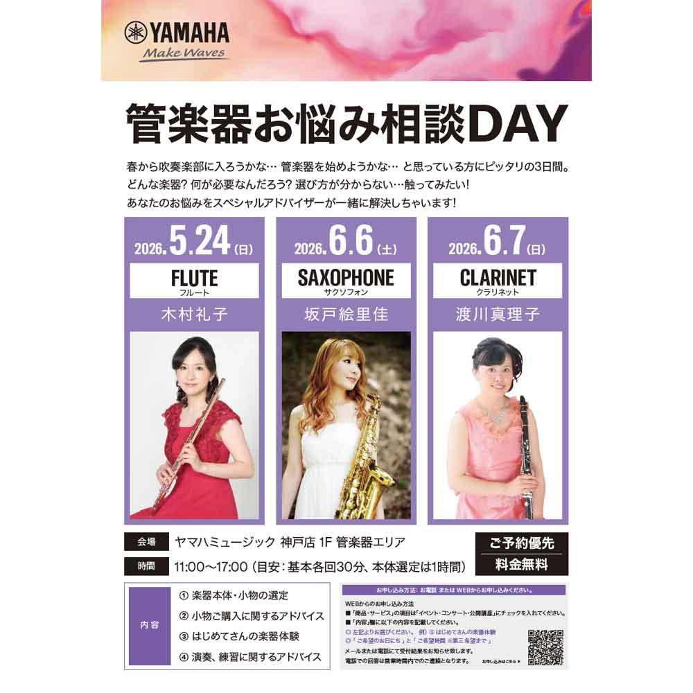 管楽器お悩み相談DAY