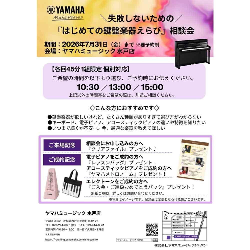 はじめての鍵盤楽器えらび相談会