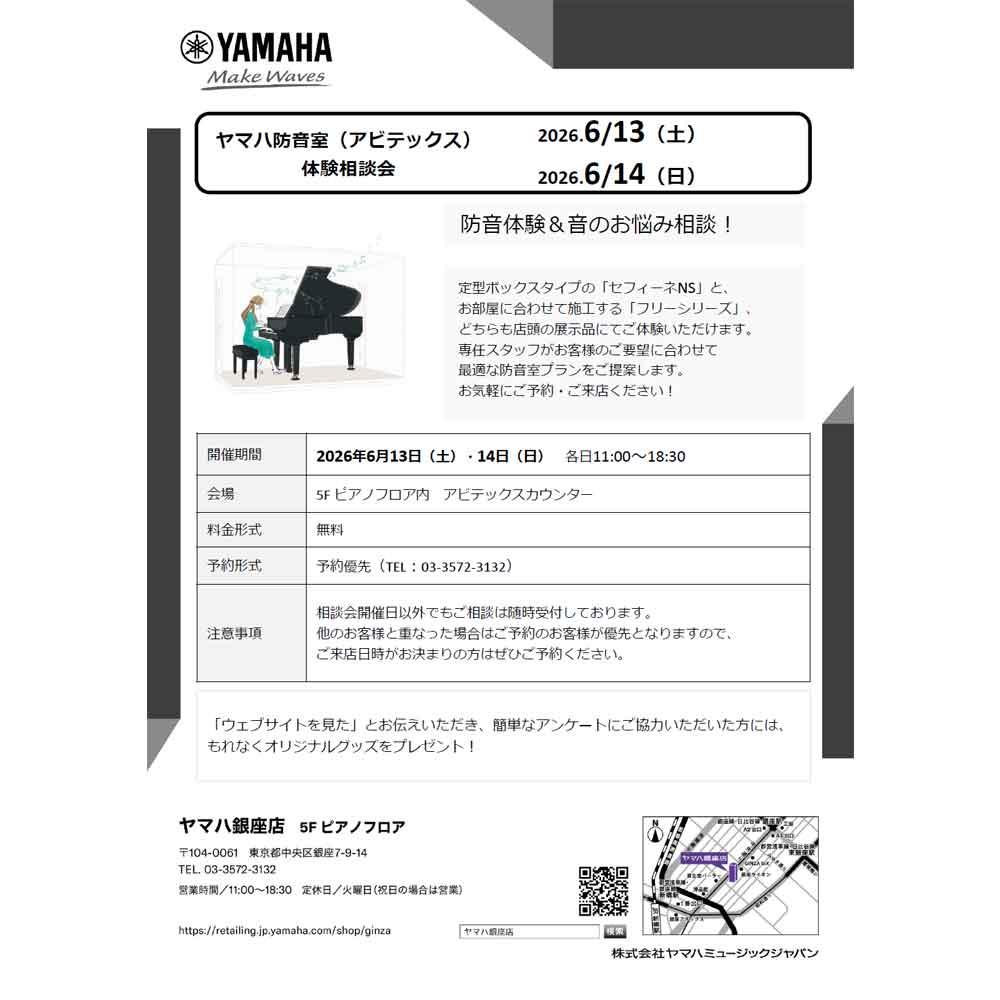 ヤマハ防音室（アビテックス）体験相談会