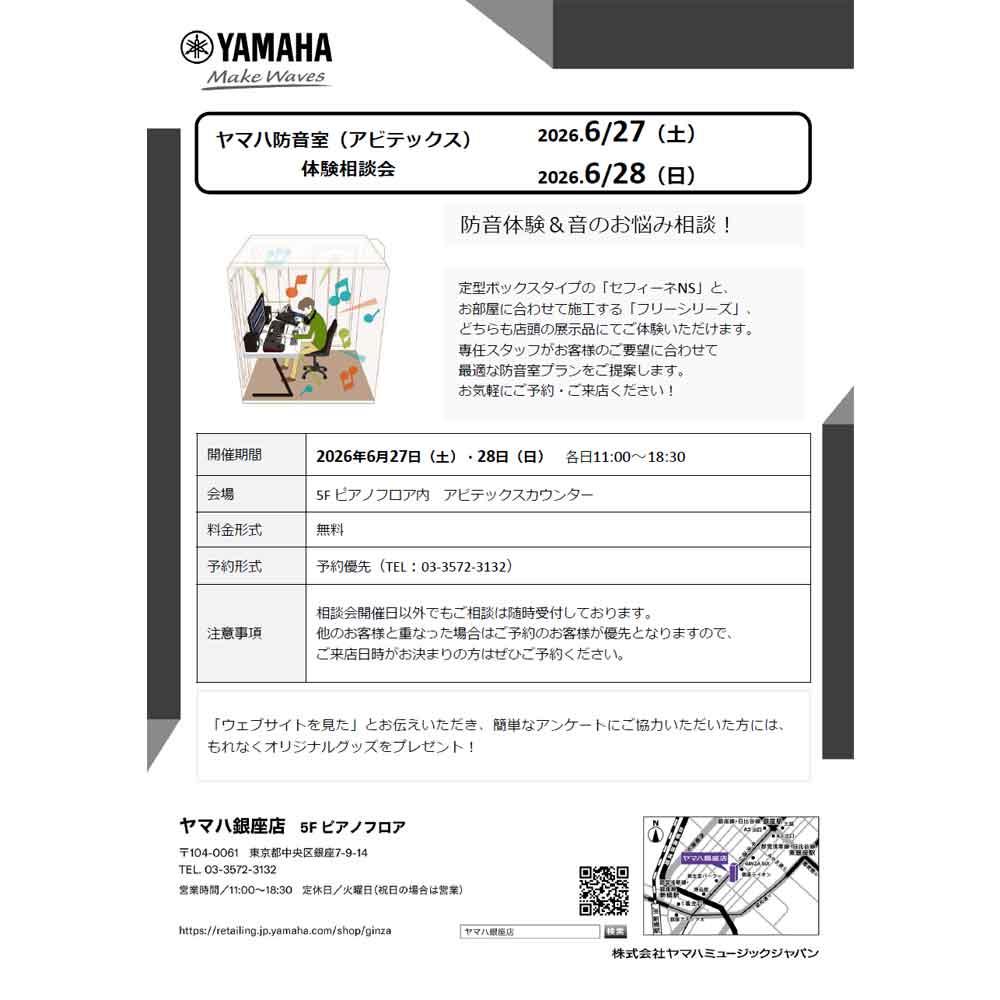ヤマハ防音室（アビテックス）体験相談会