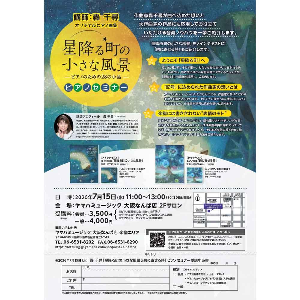 轟千尋「星降る町の小さな風景　ピアノセミナー」