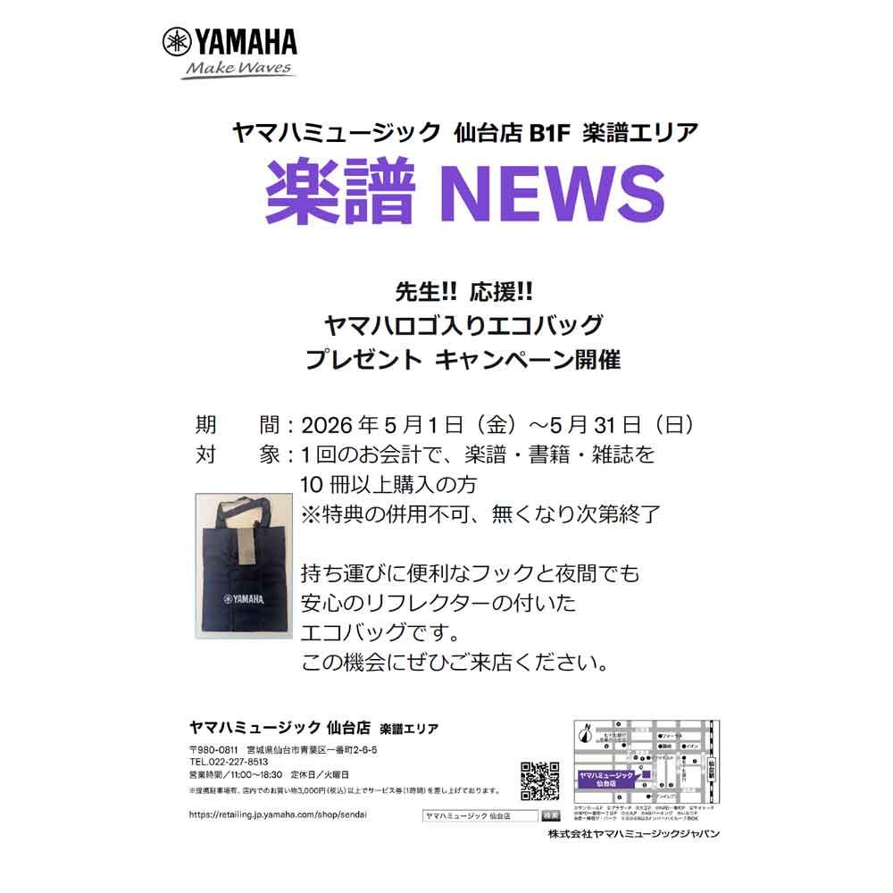 先生!!応援!!ヤマハロゴ入りエコバックプレゼントキャンペーン