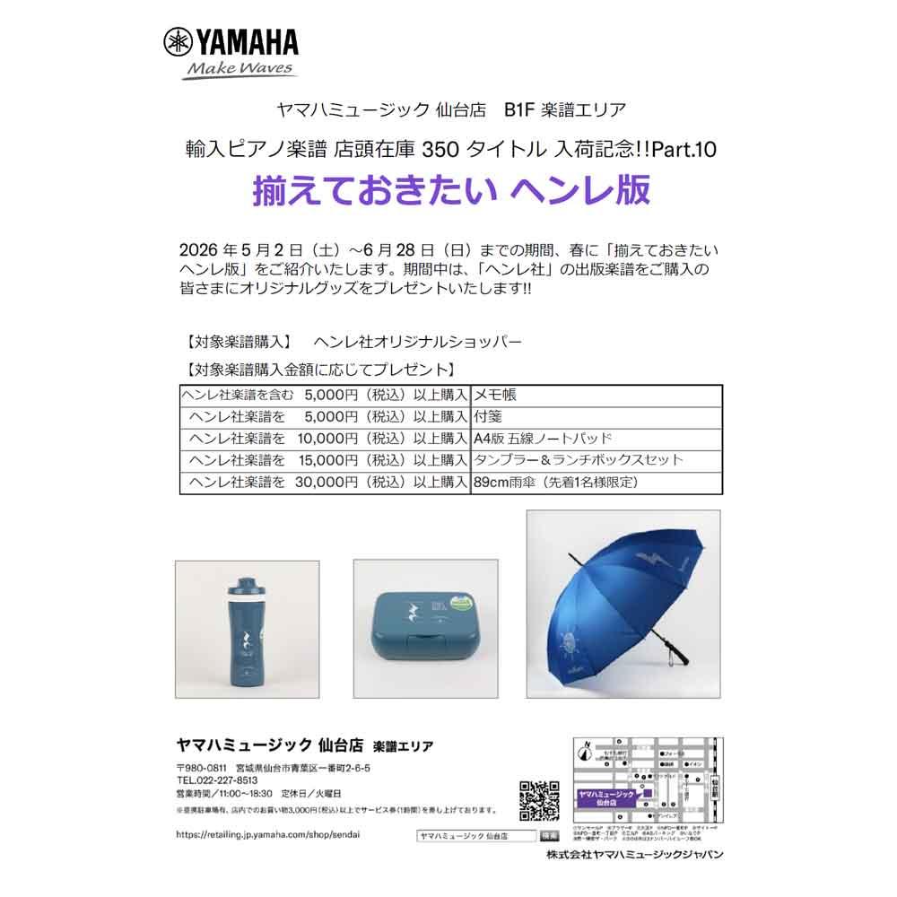 輸入ピアノ楽譜 店頭在庫 350タイトル 入荷記念!!Part.10 揃えておきたい ヘンレ版 プレゼントキャンペーン