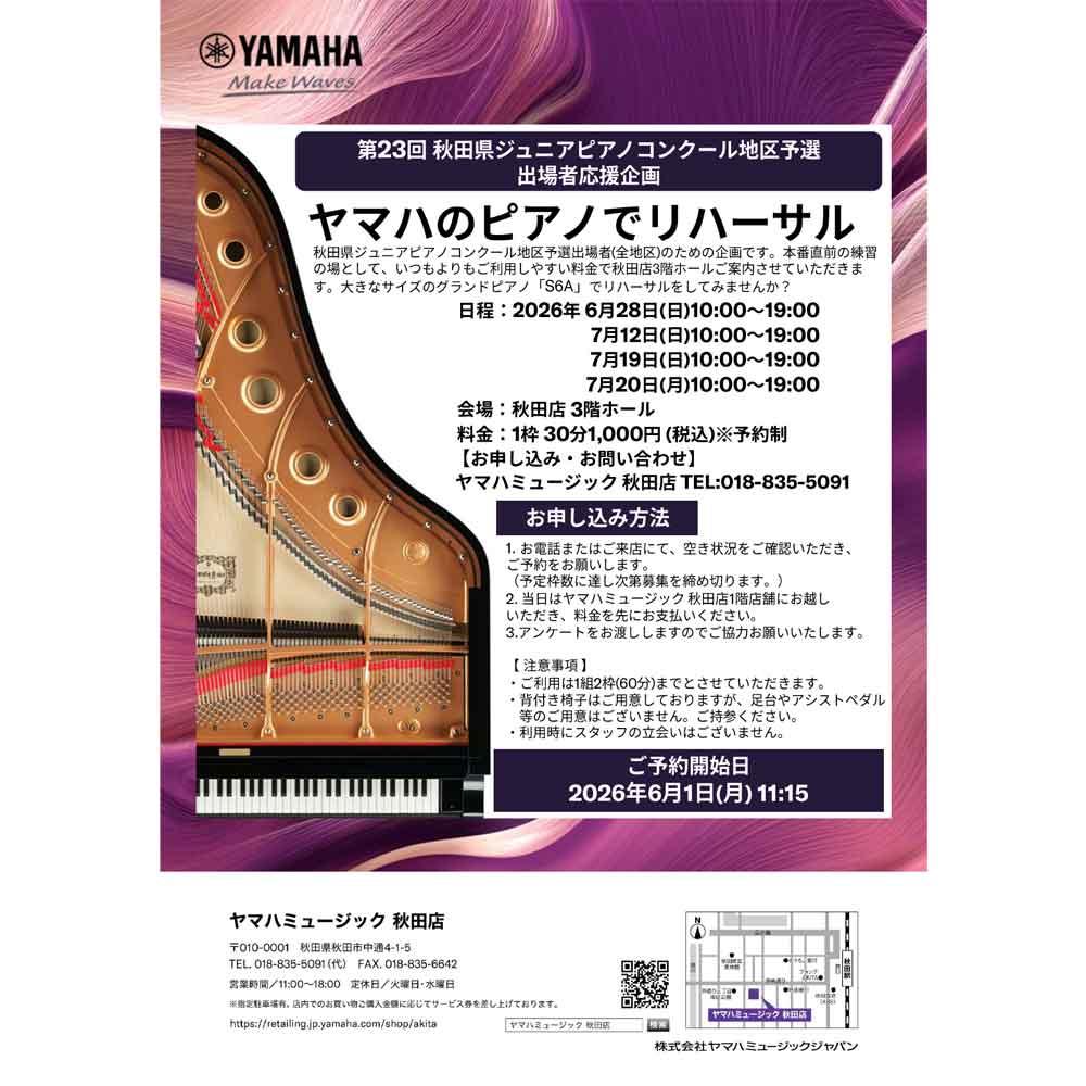 第23回 秋田県ジュニアピアノコンクール地区予選 出場者応援企画　ヤマハのピアノでリハーサル