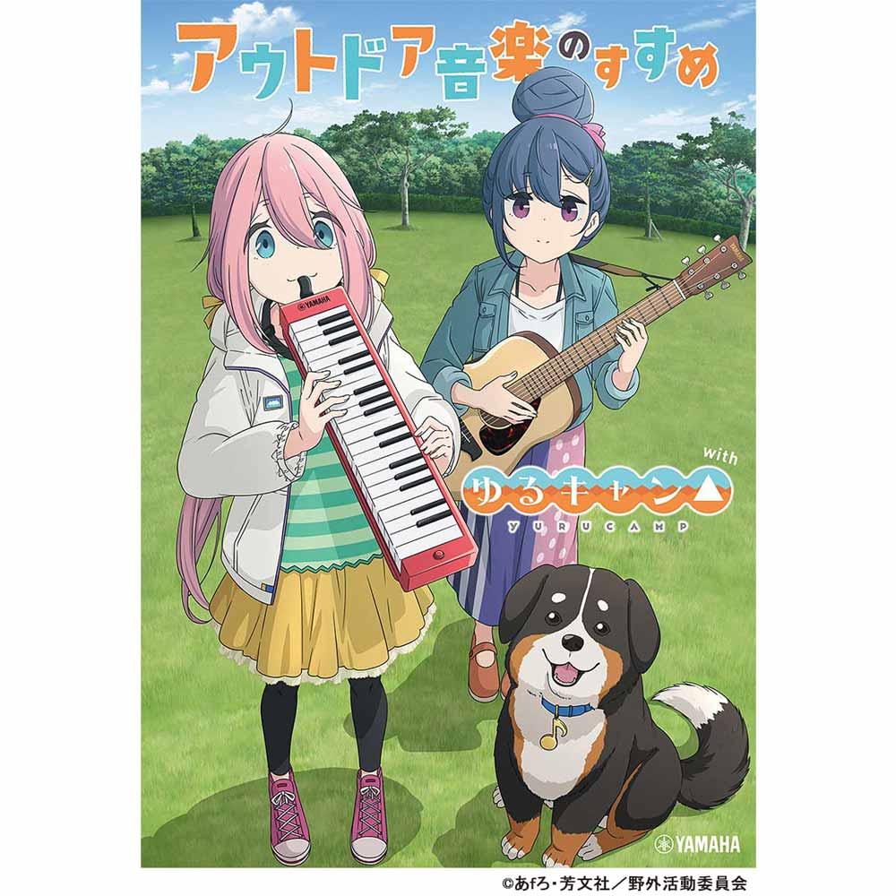 書籍『アウトドア音楽のすすめ with ゆるキャン△』