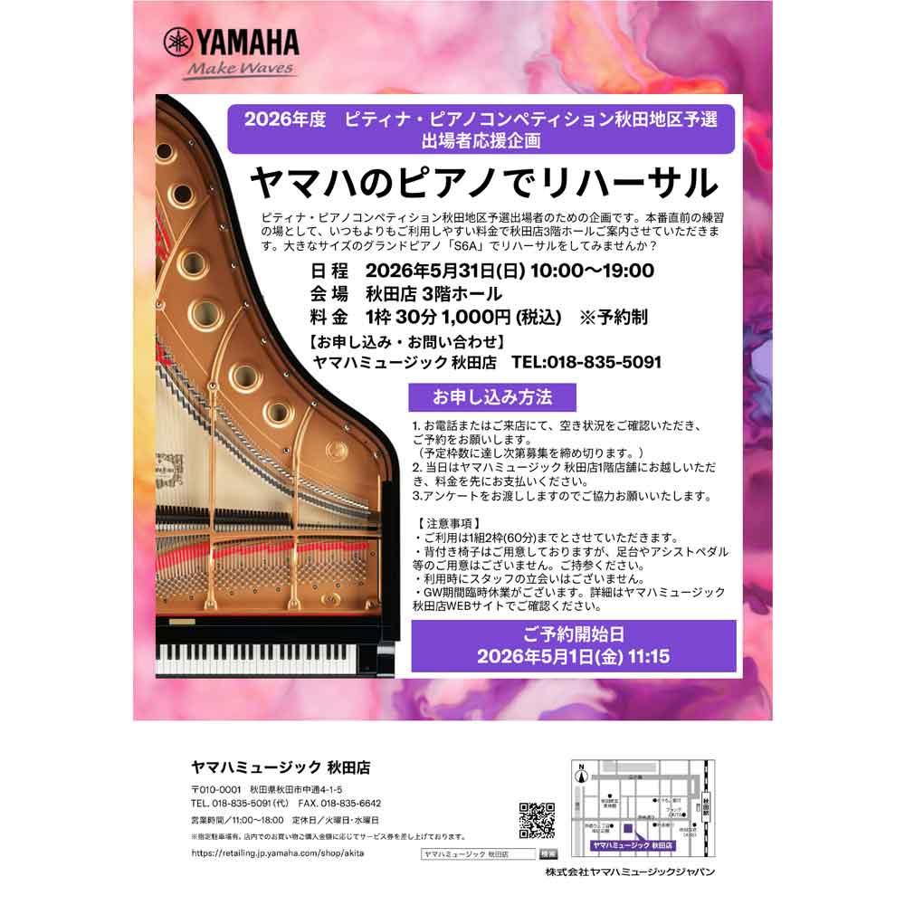 第50回ピティナ・ピアノコンペティション秋田地区予選 出場者応援企画　ヤマハのピアノでリハーサル