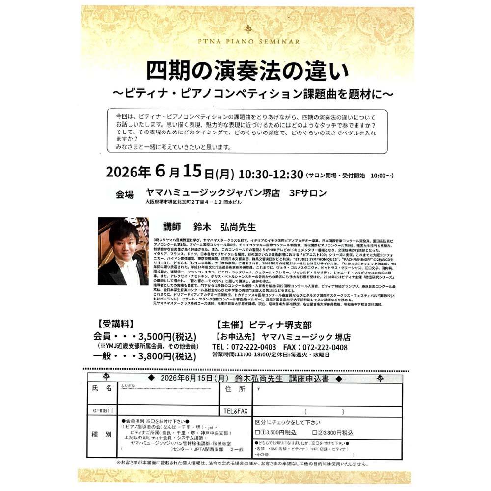 鈴木弘尚先生　四期の演奏法の違い　～ピティナ・ピアノコンペティション課題曲を題材に～