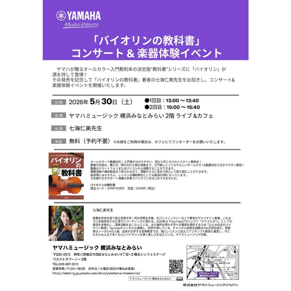 「バイオリンの教科書」コンサート＆楽器体験イベント