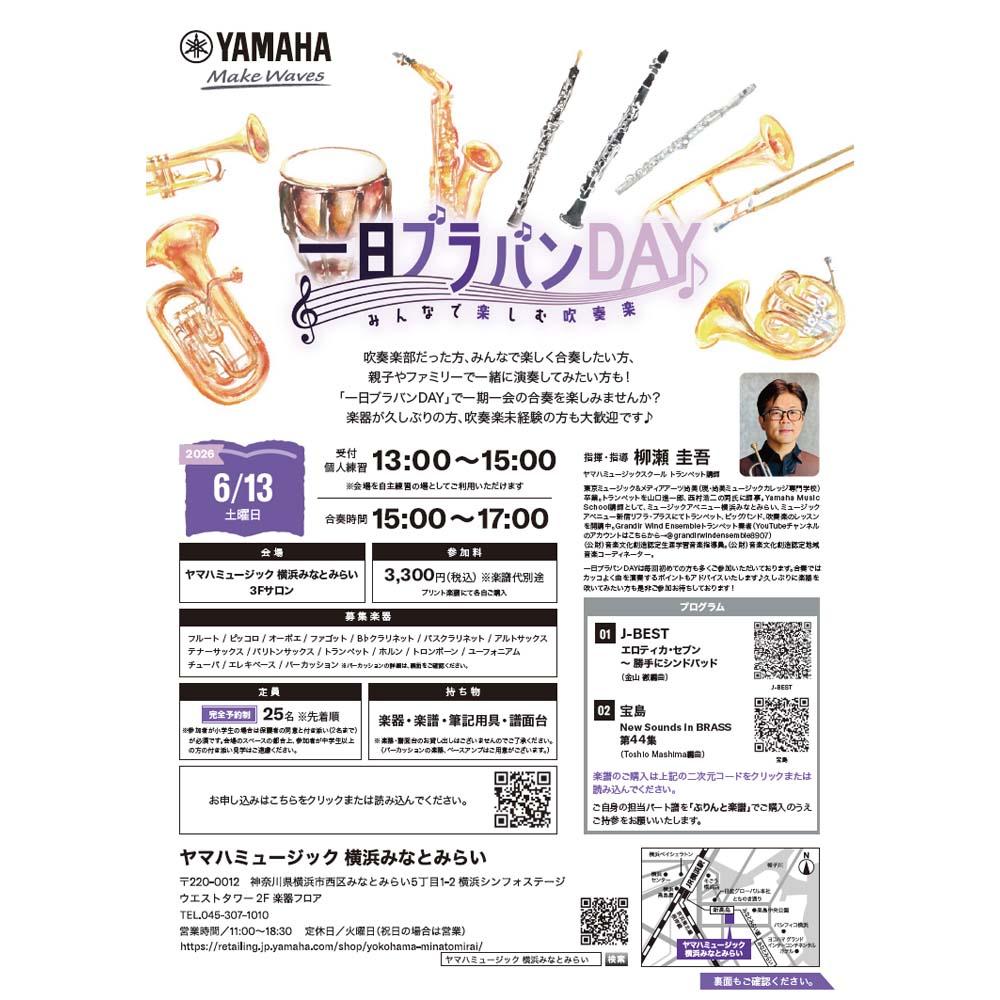 一日ブラバンDAY 　みんなで楽しむ吹奏楽