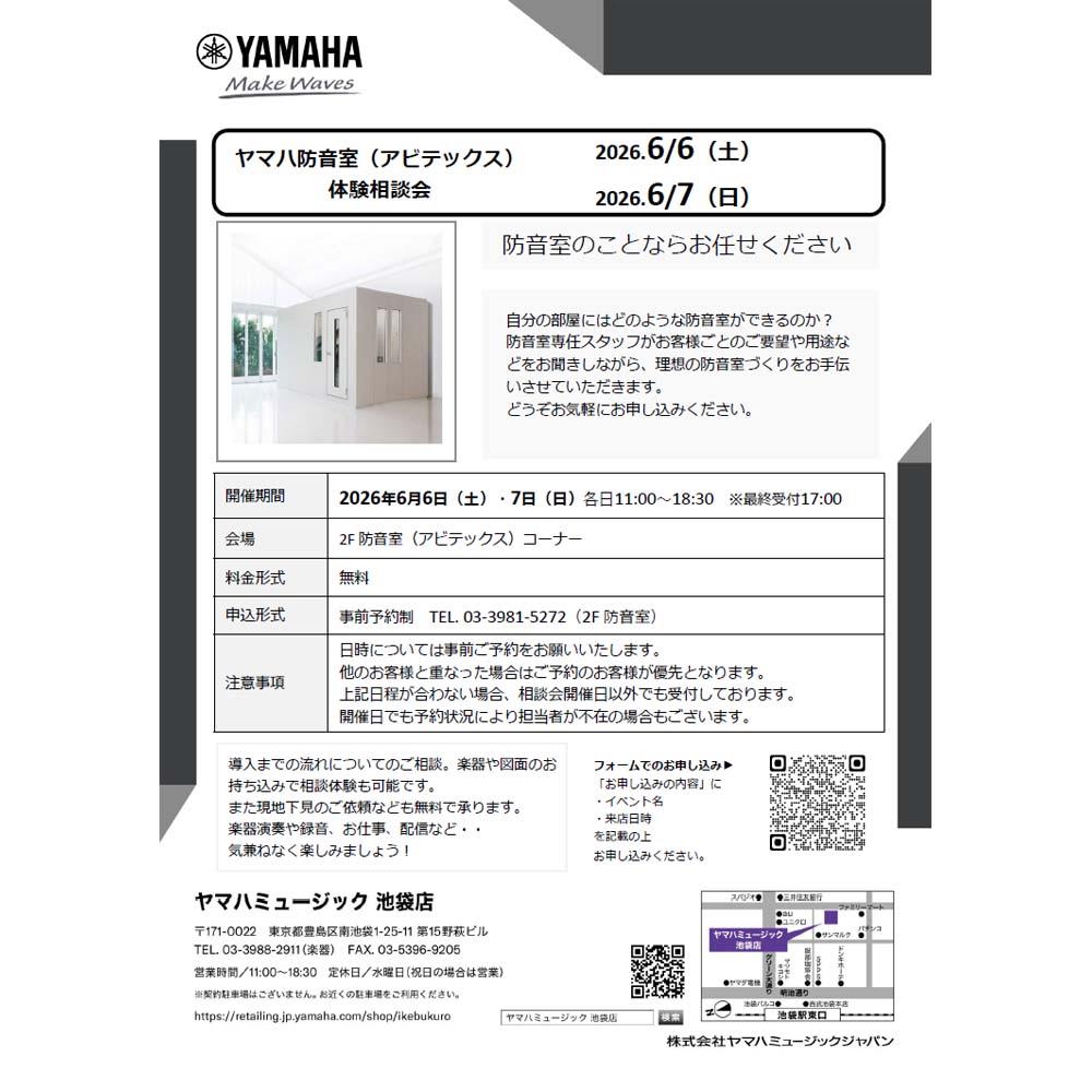 ヤマハ防音室（アビテックス）店頭相談会