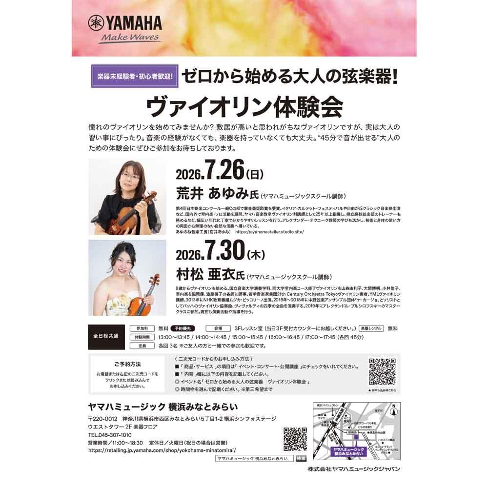 ゼロから始める大人の弦楽器　ヴァイオリン体験会