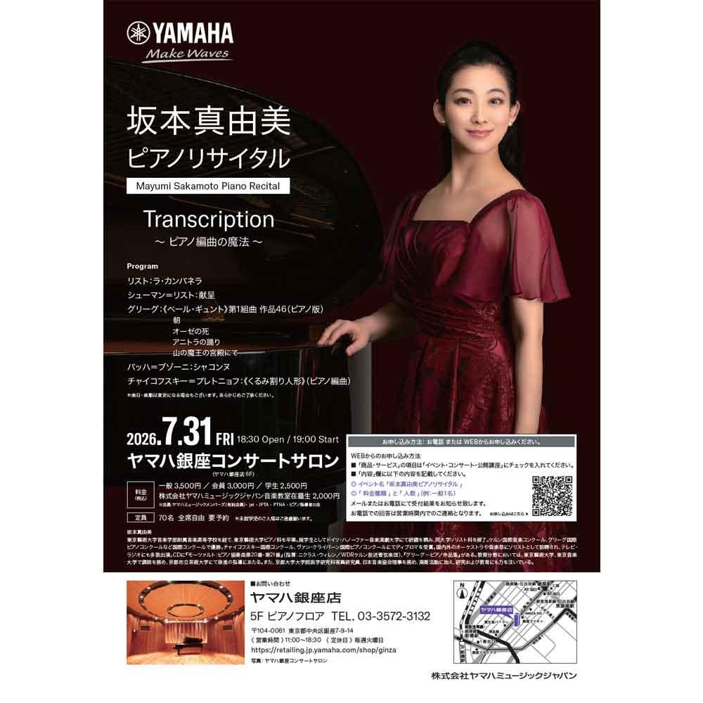 坂本真由美ピアノリサイタル