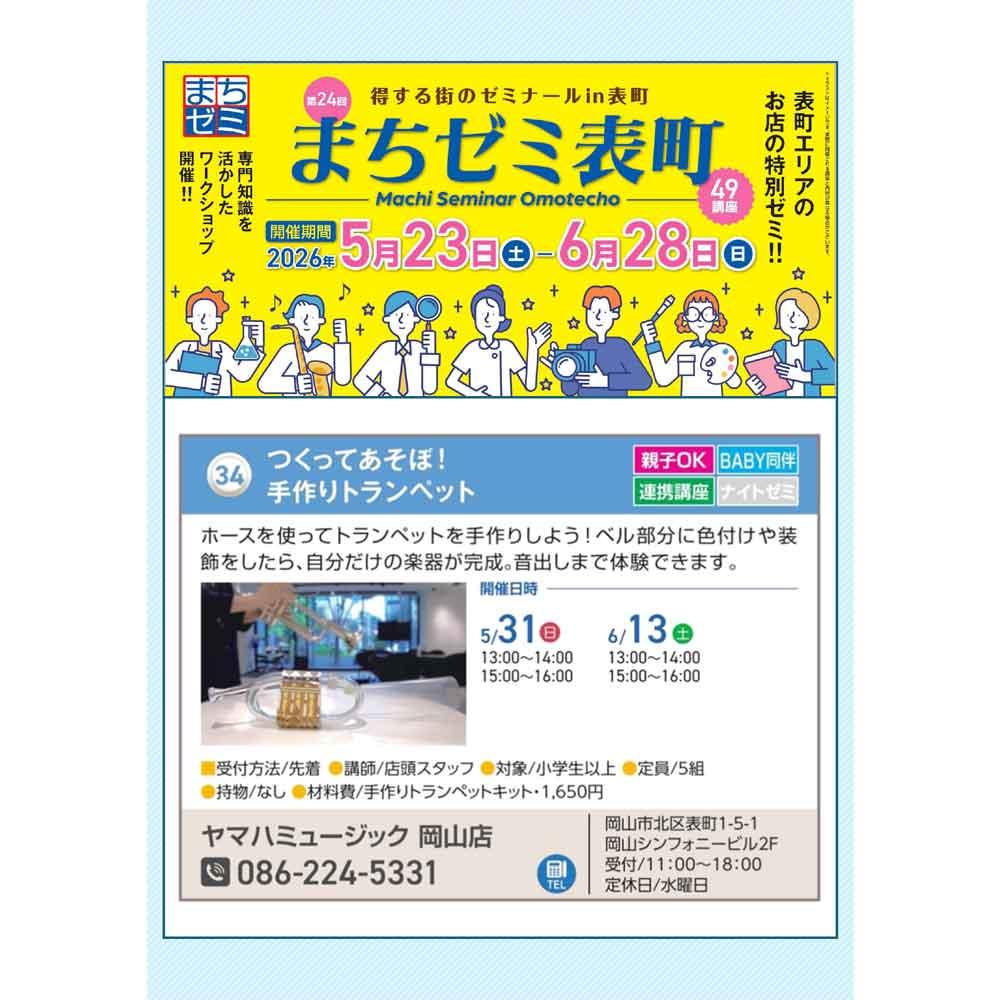 【まちゼミ表町】つくってあそぼ！手作りトランペット