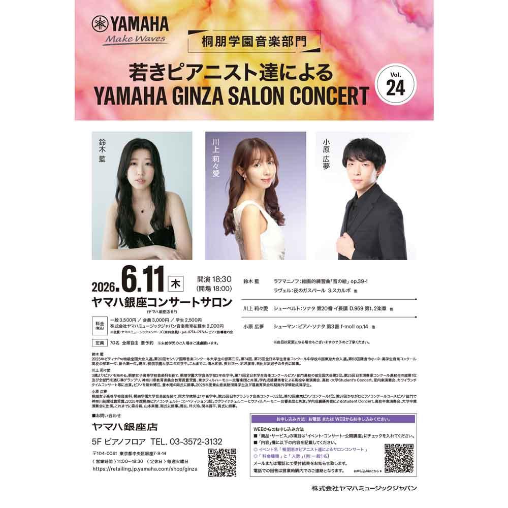 桐朋学園音楽部門 若きピアニスト達による Yamaha Ginza Salon Concert Vol.24