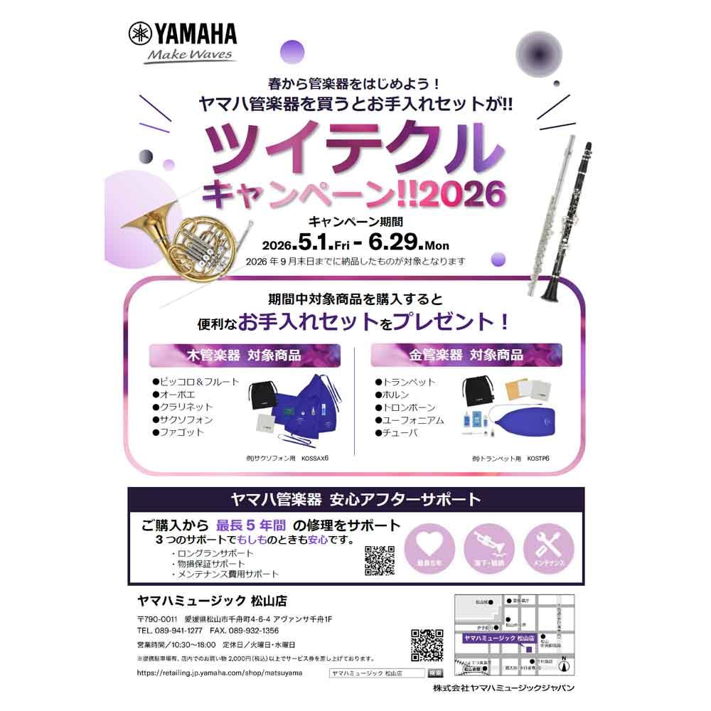 ヤマハ管楽器を買うとお手入れセットが“ツイテクルキャンペーン!!2026”