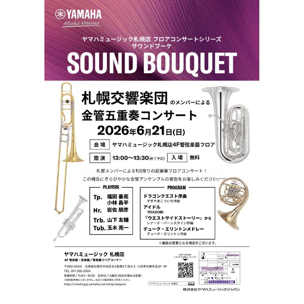 SOUND BOUQUET 札幌交響楽団のメンバーによる金管五重奏コンサート