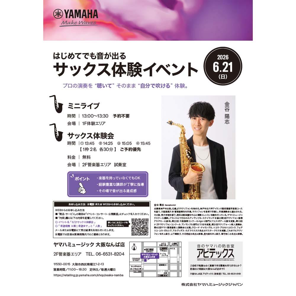6月サックス音出しイベント