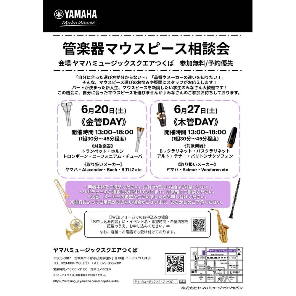 管楽器マウスピース相談会