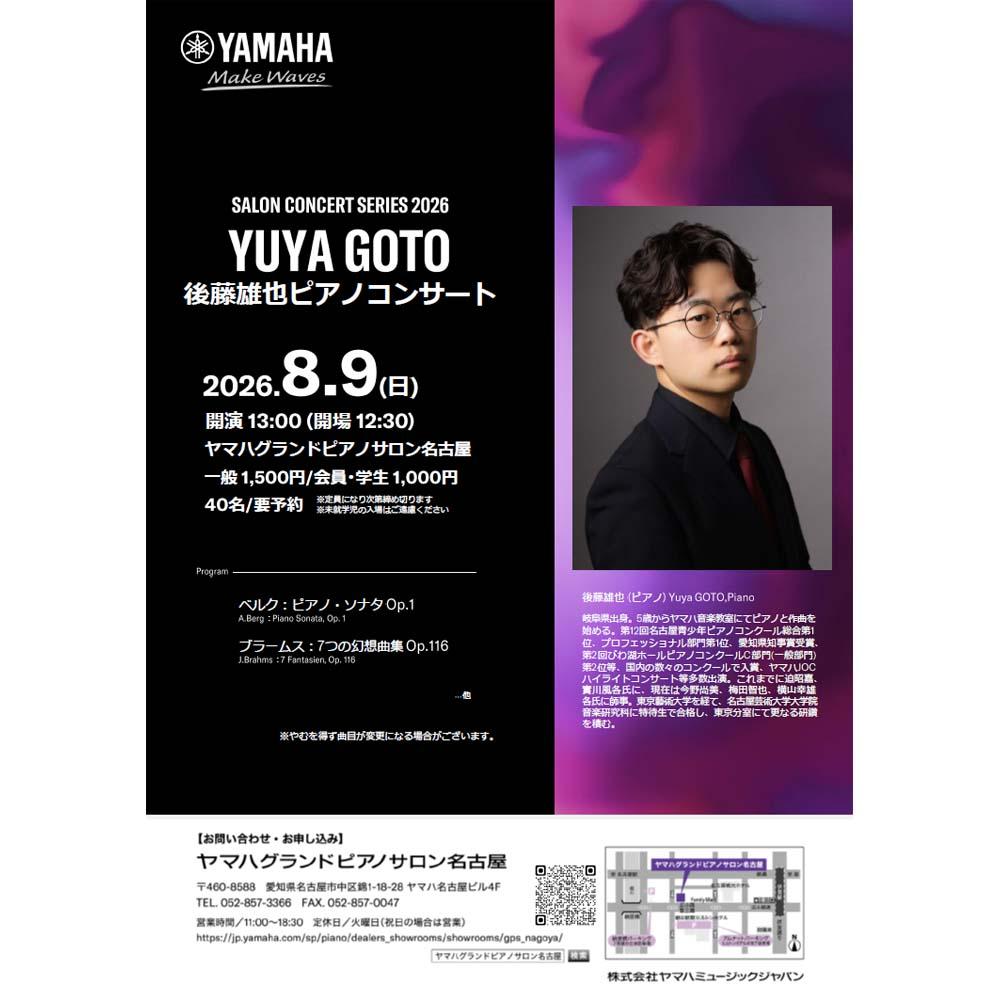 SALON CONCERT SERIES 2026　後藤雄也ピアノコンサート
