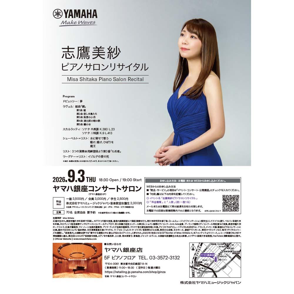 志鷹美紗 ピアノサロンリサイタル