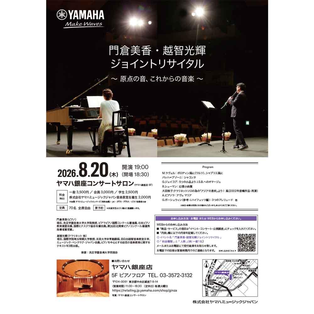 門倉美香・越智光輝 ジョイントリサイタル　～原点の音、これからの音楽～
