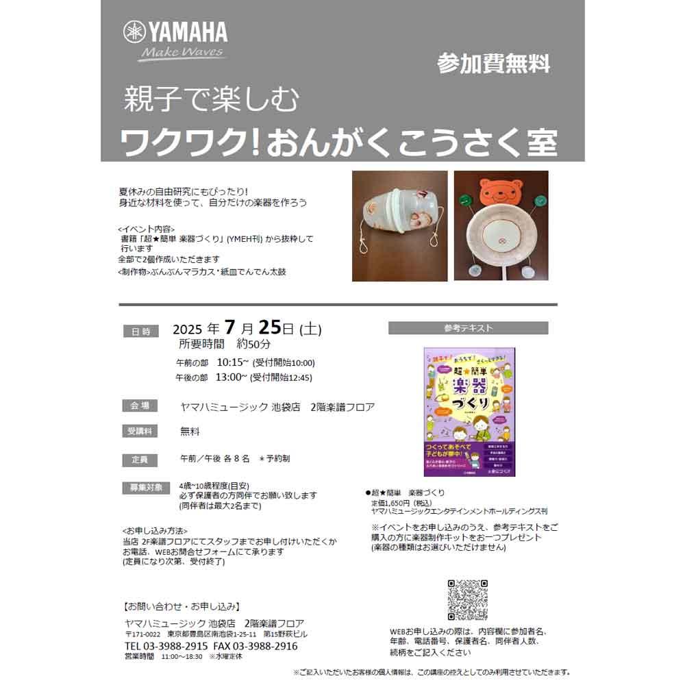 親子で楽しむ ワクワク！おんがくこうさく室