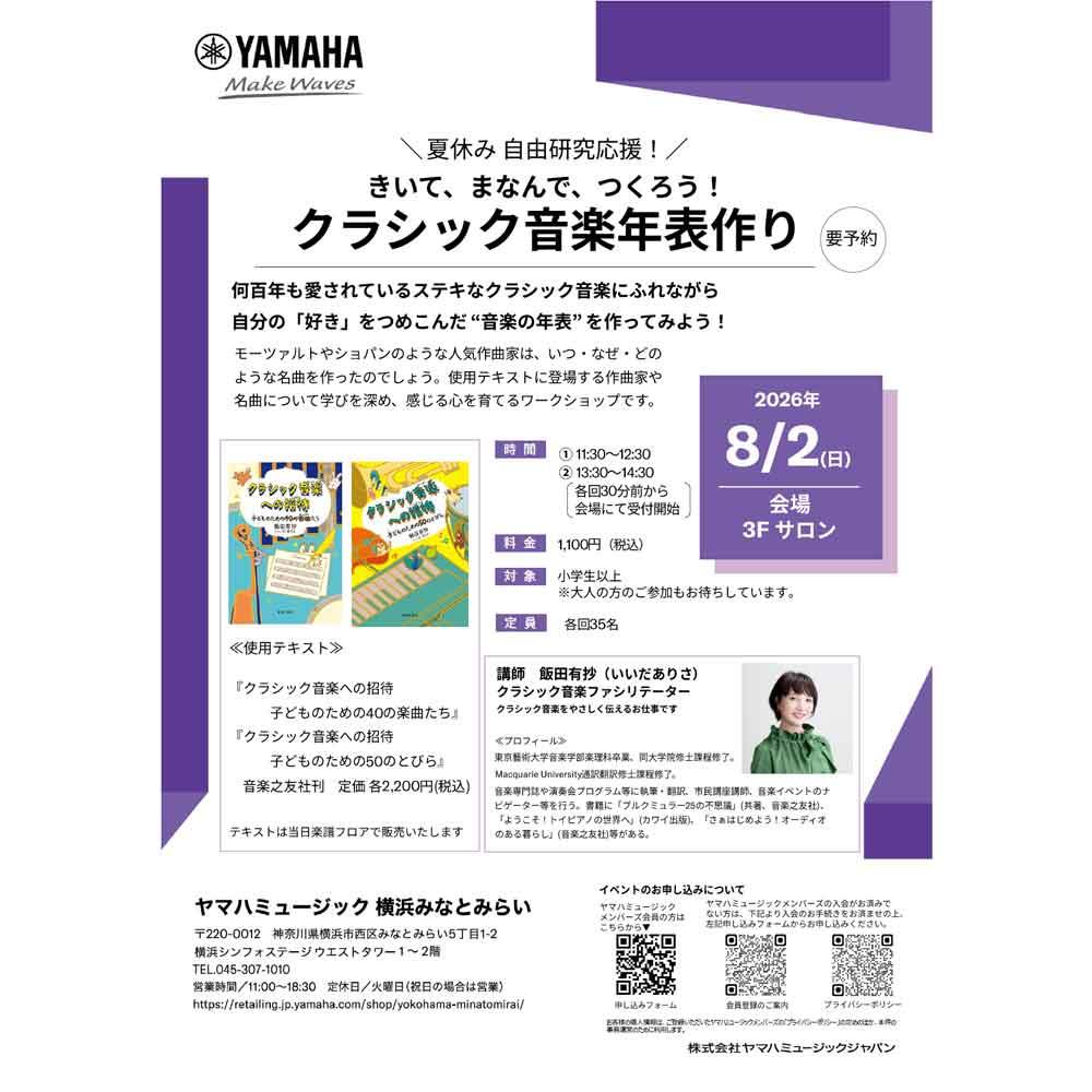 夏休み 自由研究応援！きいて、まなんで、つくろう！クラシック音楽年表作り
