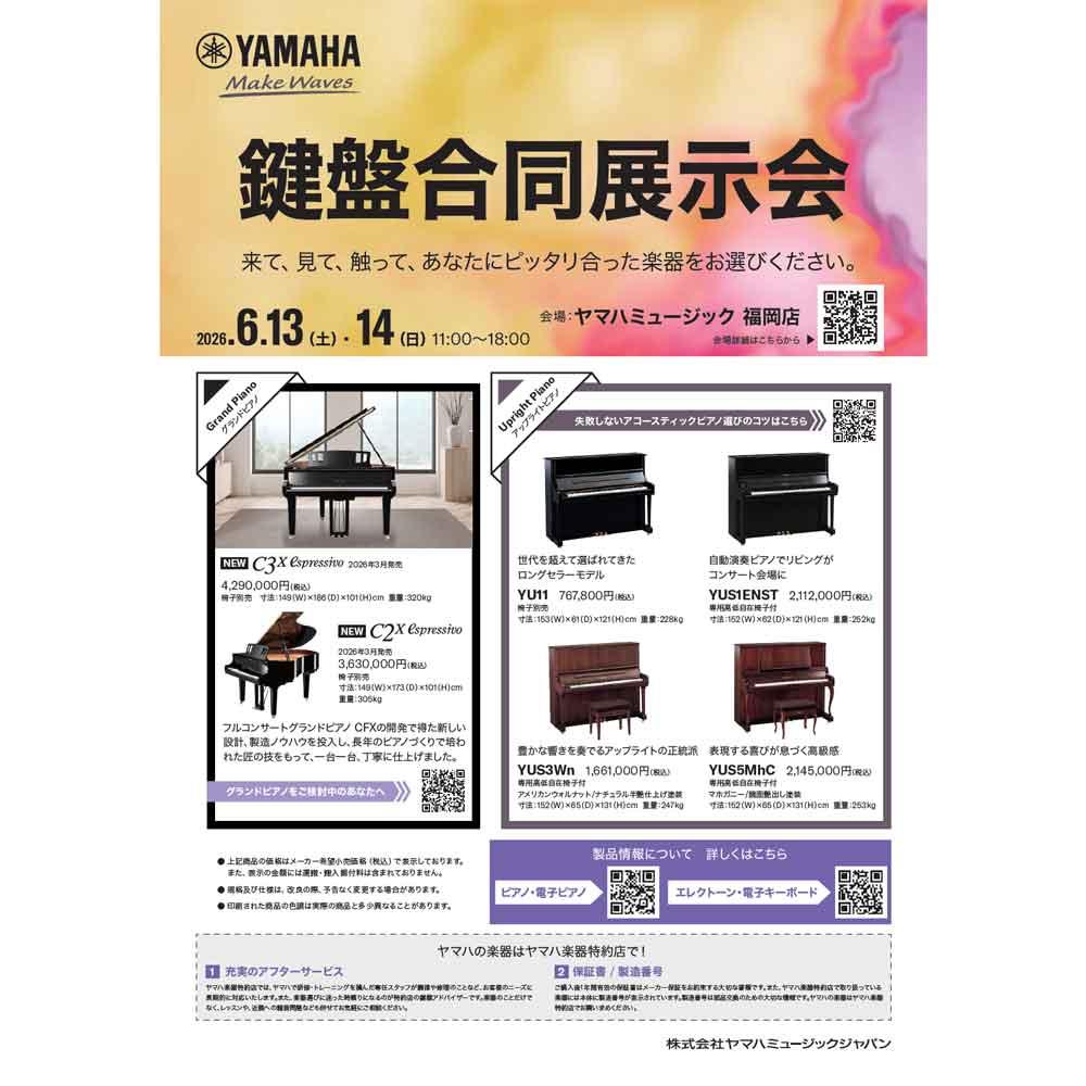 鍵盤楽器合同展示会