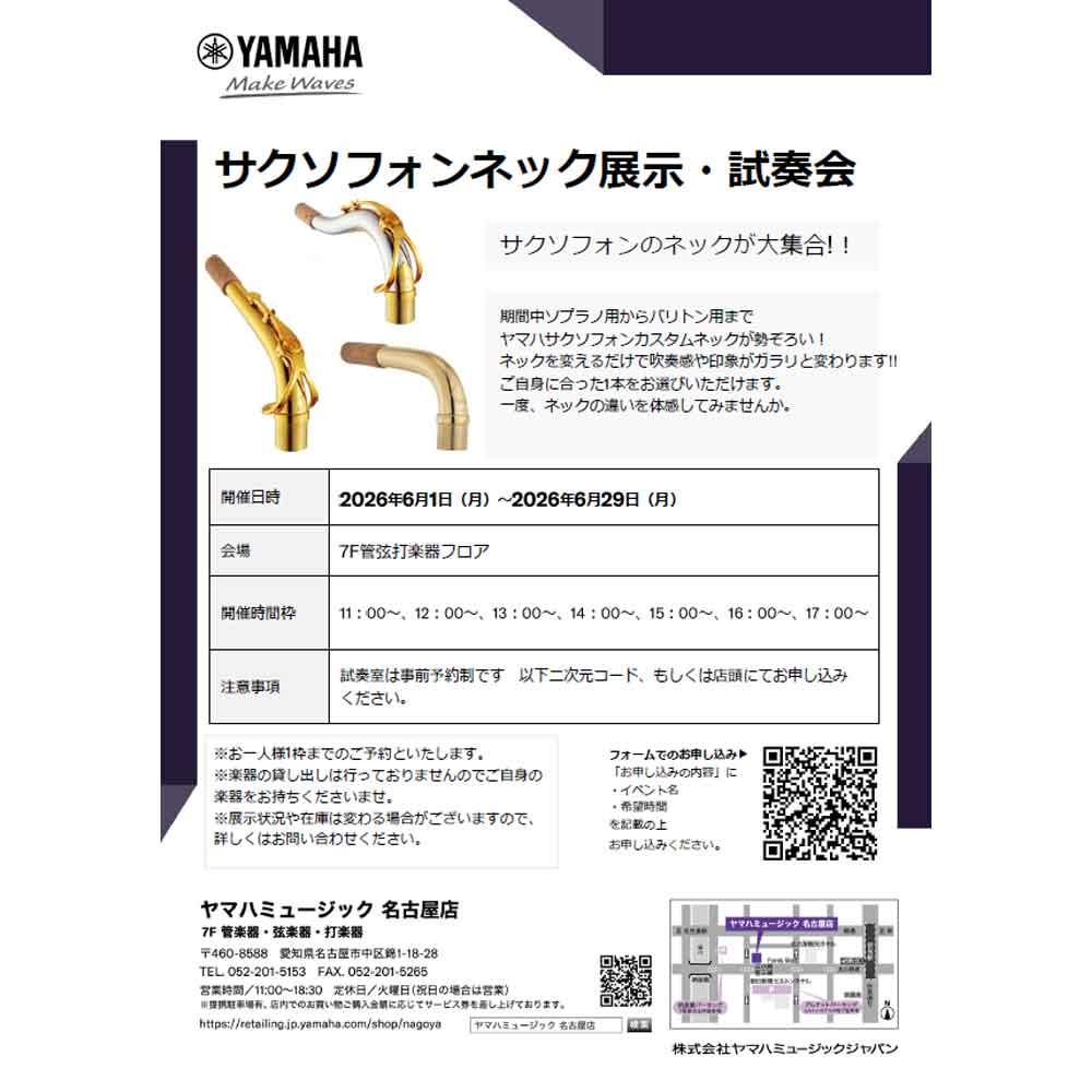 サクソフォンネック展示・試奏会
