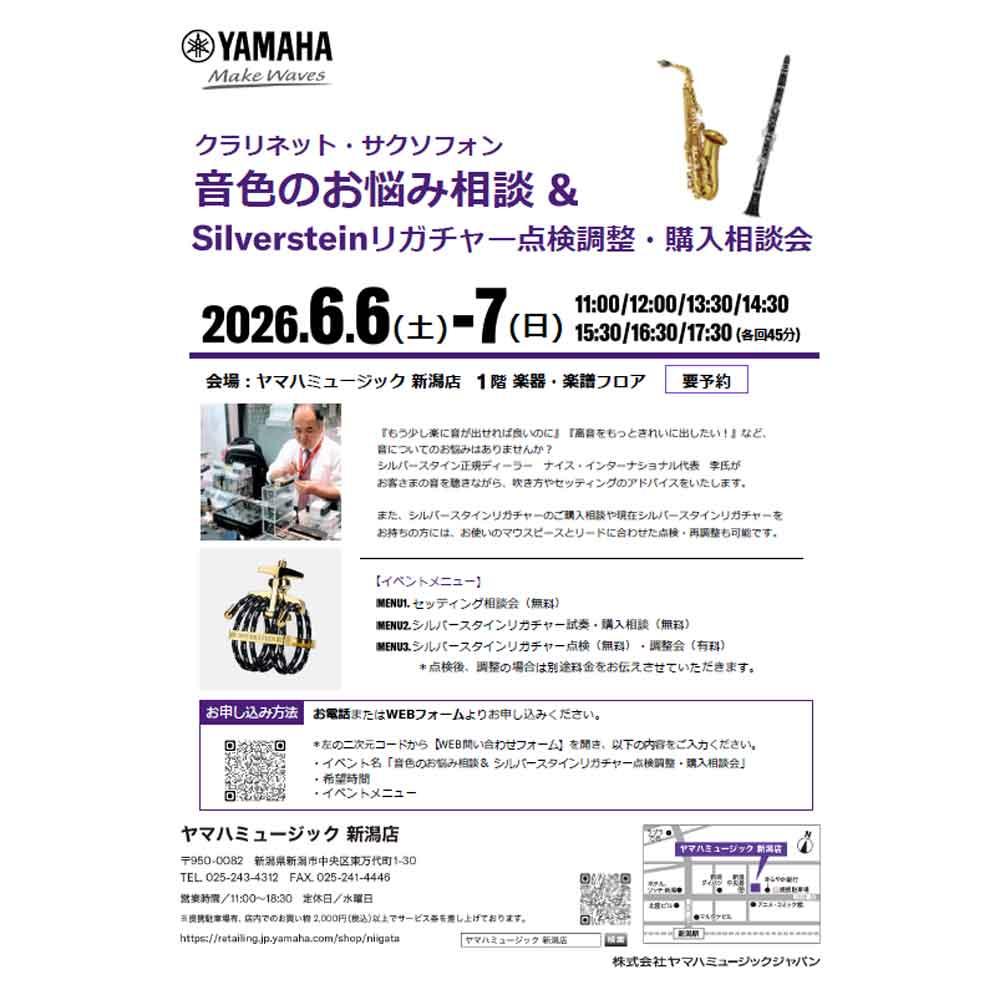 クラリネット・サクソフォン音色のお悩み相談＆Silversteinリガチャー点検調整・購入相談会