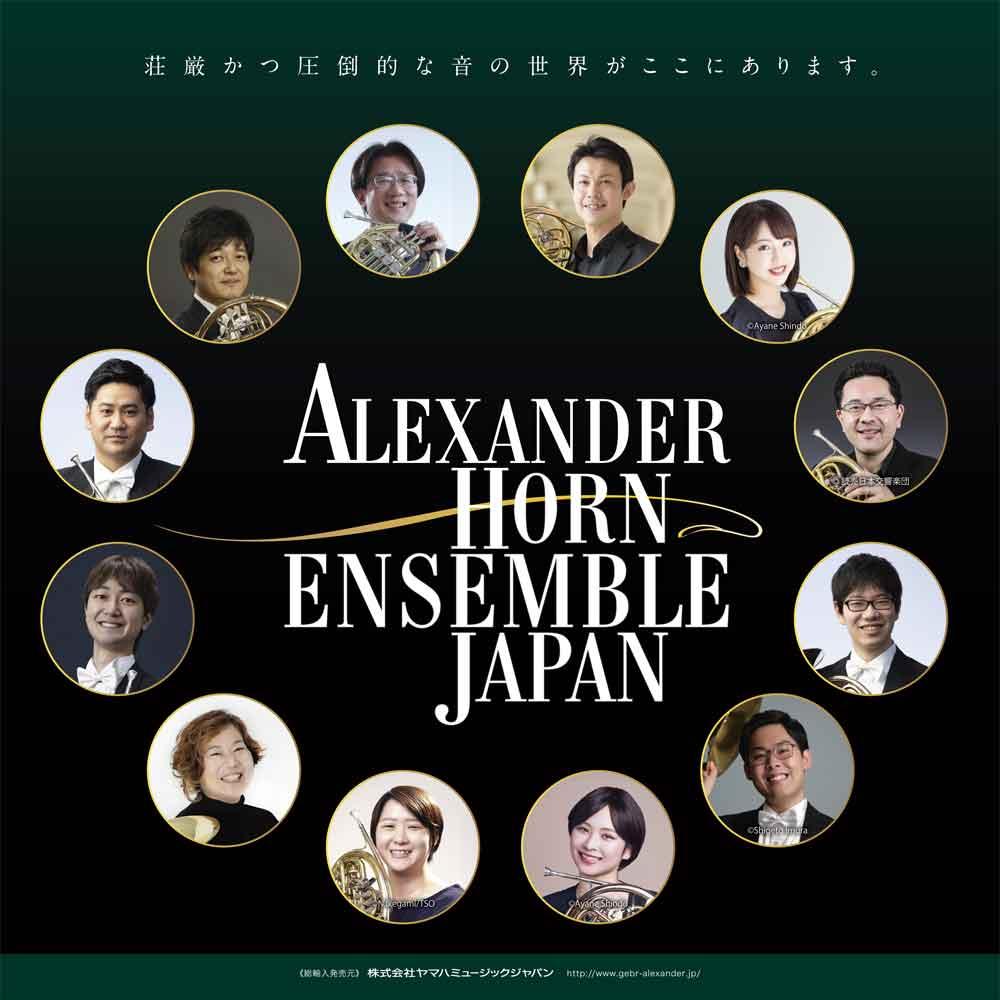 アレキサンダーホルンアンサンブルジャパン『第13回定期演奏会』
