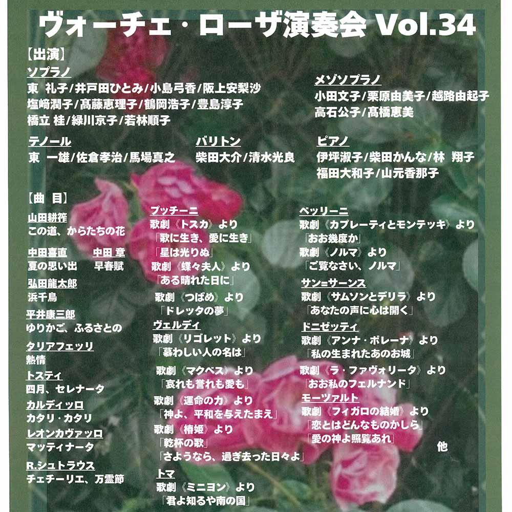 ヴォーチェ・ローザ演奏会 Vol.34