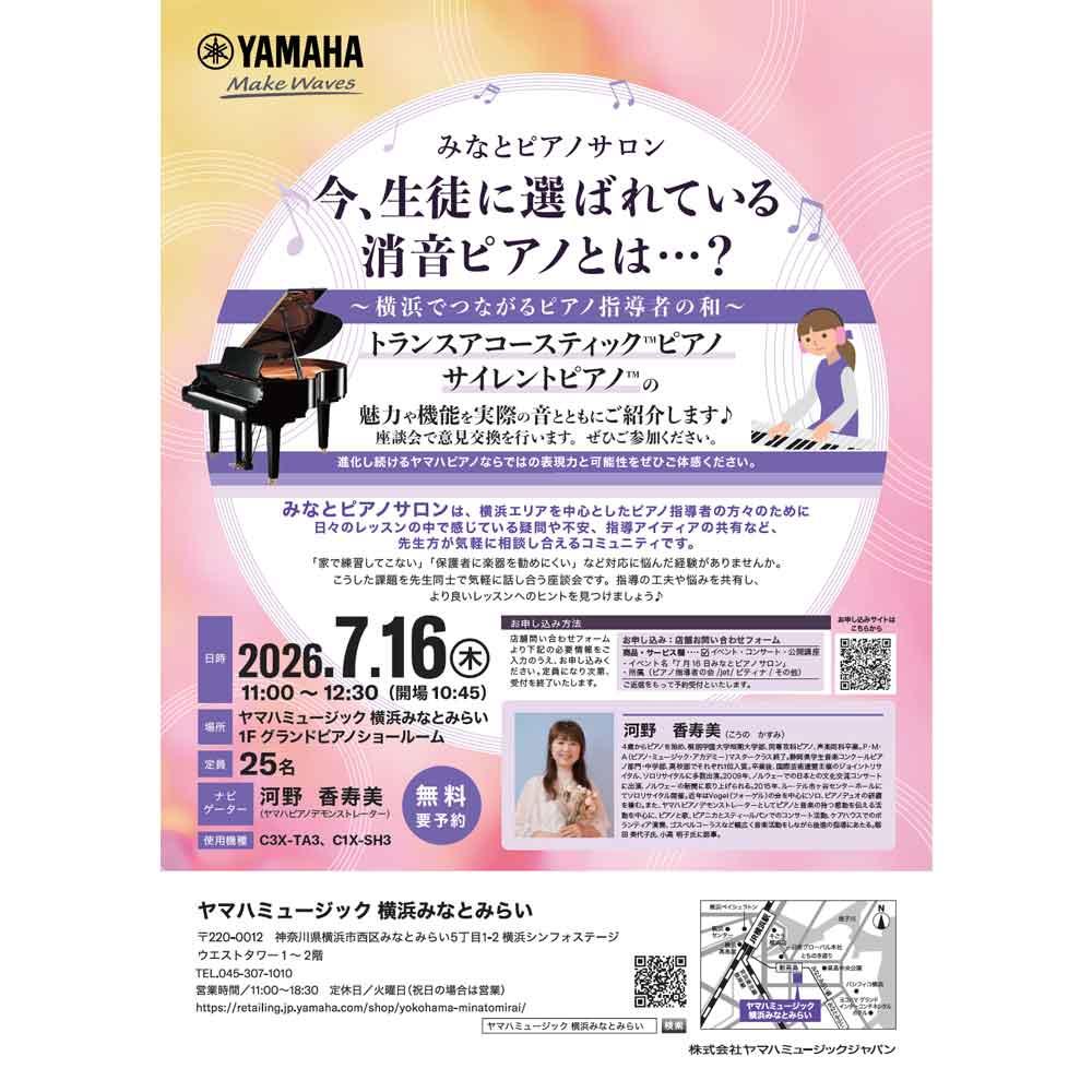 みなとピアノサロン～横浜でつながるピアノ指導者の和～ 今、生徒に選ばれている消音ピアノとは…？