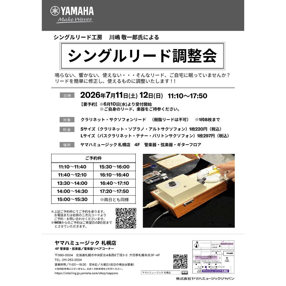 シングルリード調整会