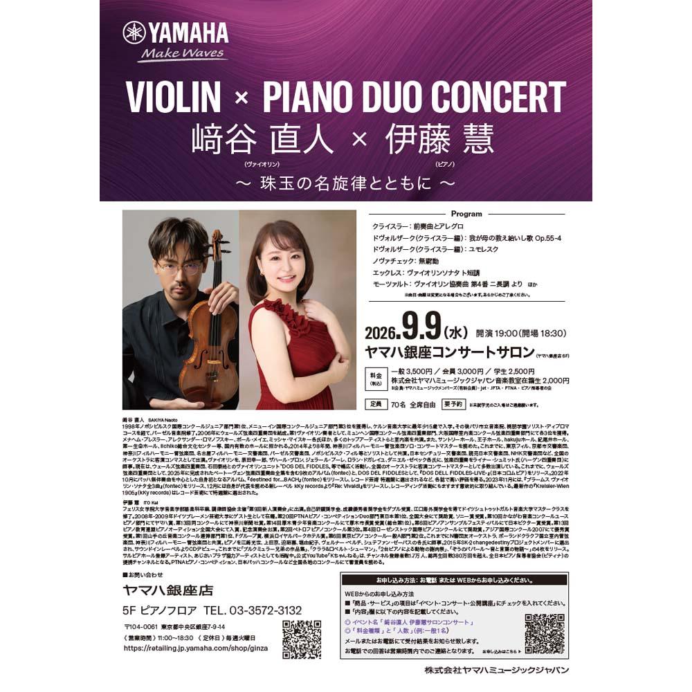 VIOLIN × PIANO DUO CONCERT　﨑谷直人 × 伊藤慧　～珠玉の名旋律とともに～