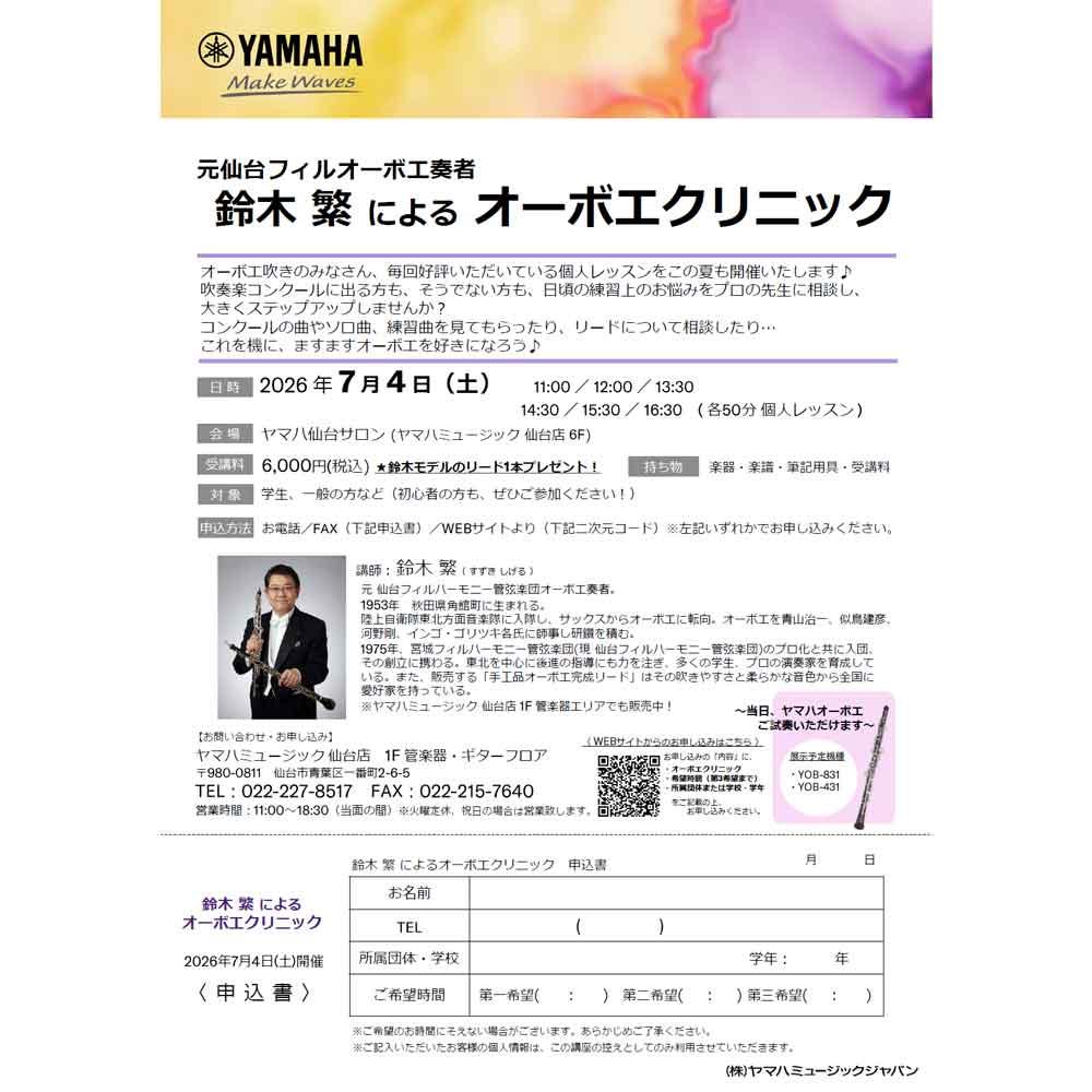 元仙台フィルオーボエ奏者 鈴木繁によるオーボエクリニック