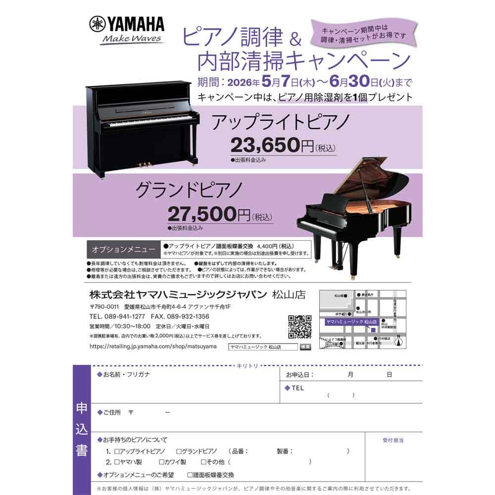 ピアノ調律＆内部清掃キャンペーン