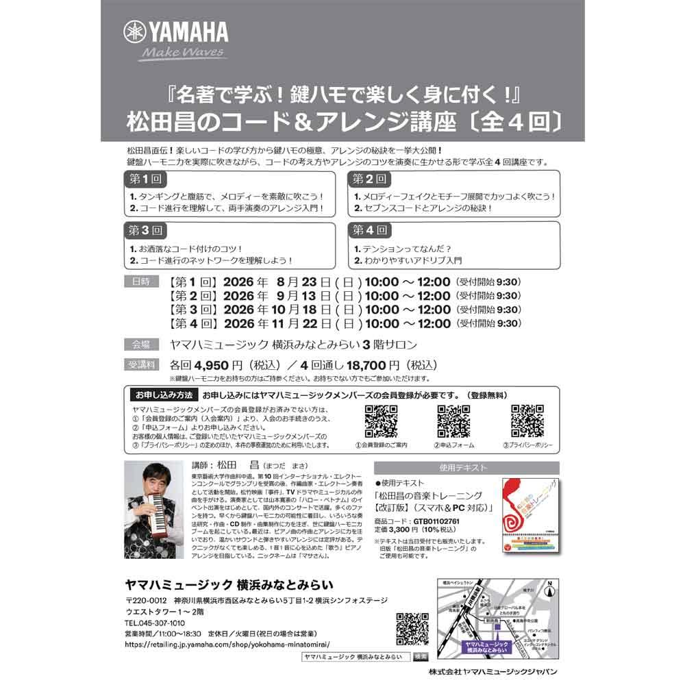 『名著で学ぶ！鍵ハモで楽しく身に付く！』松田昌のコード＆アレンジ講座（全4回）