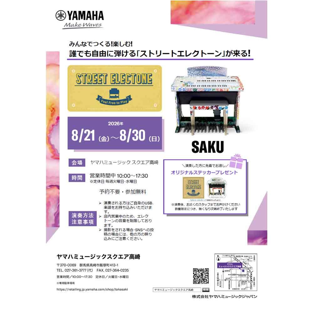 ストリートエレクトーン