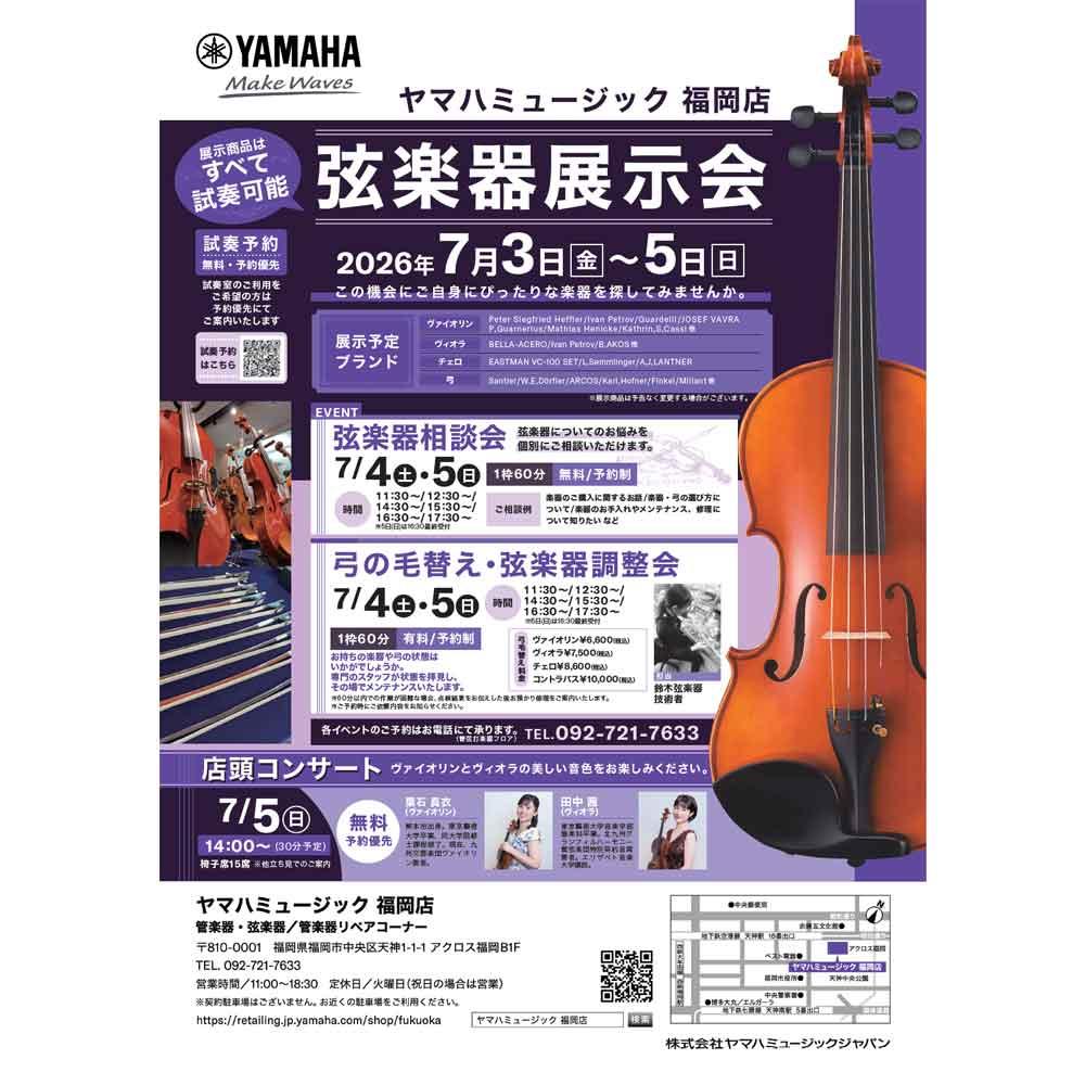弦楽器展示会
