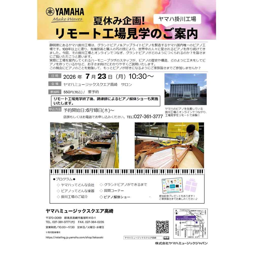 ヤマハ掛川工場 リモート工場見学