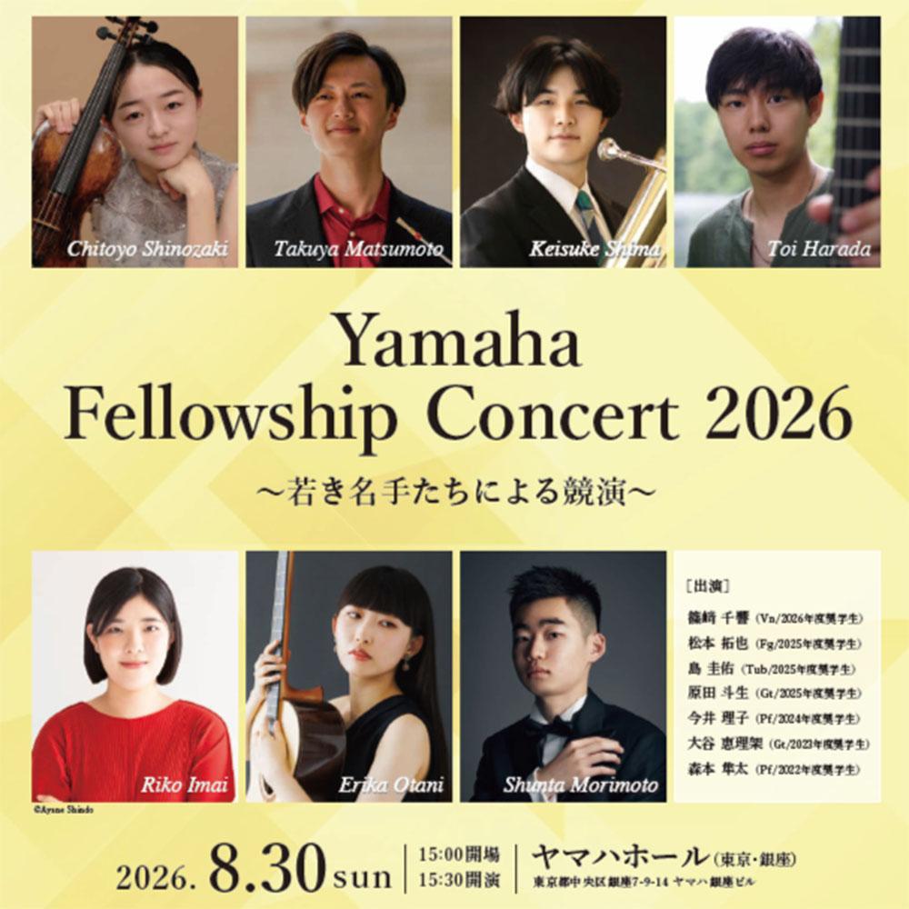 ヤマハ音楽奨学支援 奨学生コンサート