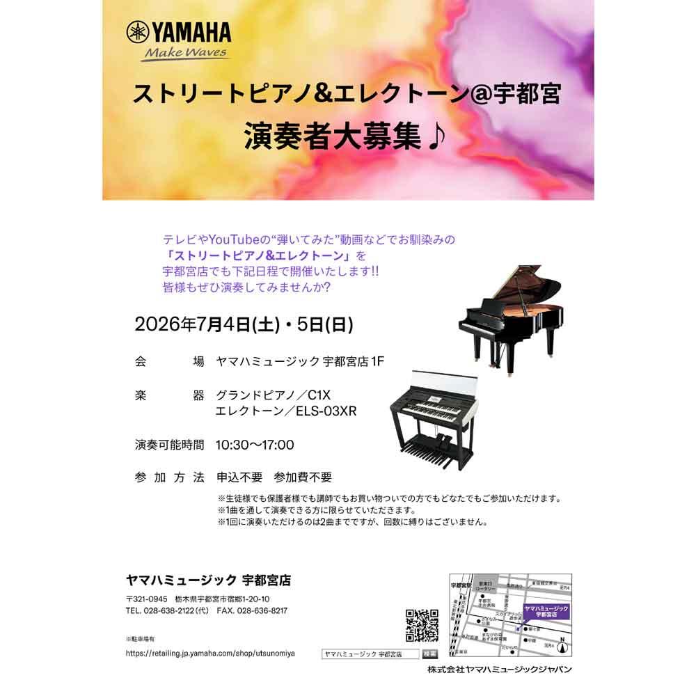 ストリートピアノ＆エレクトーン@宇都宮 演奏者大募集